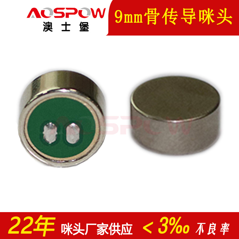 骨傳導咪頭